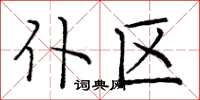 庞中华仆区楷书怎么写