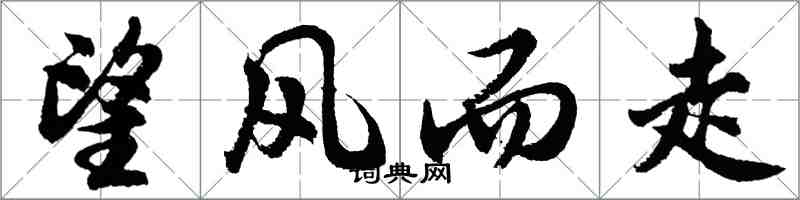 胡问遂望风而走行书怎么写