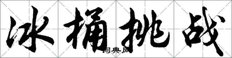 胡问遂冰桶挑战行书怎么写