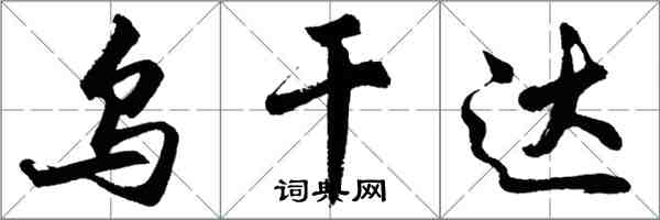 胡问遂乌干达行书怎么写