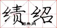 庞中华绩绍楷书怎么写