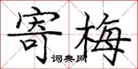 庞中华寄梅楷书怎么写