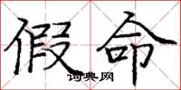 庞中华假命楷书怎么写