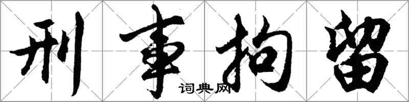 胡问遂刑事拘留行书怎么写