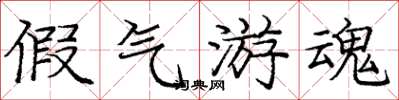 庞中华假气游魂楷书怎么写