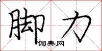 庞中华脚力楷书怎么写