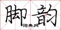 庞中华脚韵楷书怎么写
