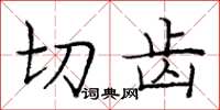 庞中华切齿楷书怎么写