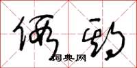 王冬龄假期草书怎么写