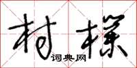 王冬龄村朴草书怎么写