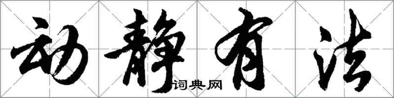 胡问遂动静有法行书怎么写