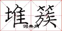 庞中华堆簇楷书怎么写