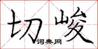 庞中华切峻楷书怎么写