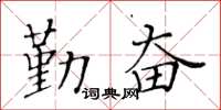 黄华生勤奋楷书怎么写