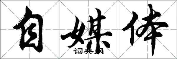 胡问遂自媒体行书怎么写