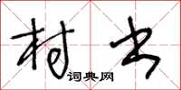 王冬龄村书草书怎么写
