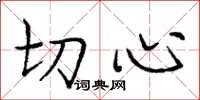 庞中华切心楷书怎么写