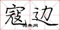 庞中华寇边楷书怎么写