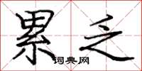 庞中华累乏楷书怎么写