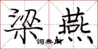 庞中华梁燕楷书怎么写