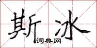 侯登峰斯冰楷书怎么写