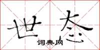 黄华生世态楷书怎么写