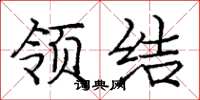 庞中华领结楷书怎么写