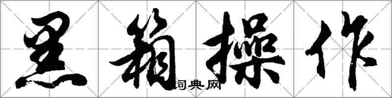 胡问遂黑箱操作行书怎么写