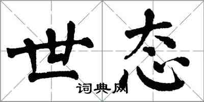 翁闿运世态楷书怎么写