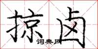 庞中华掠卤楷书怎么写