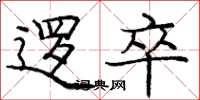 庞中华逻卒楷书怎么写