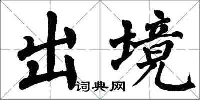 翁闿运出境楷书怎么写