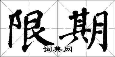 翁闿运限期楷书怎么写