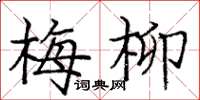 庞中华梅柳楷书怎么写