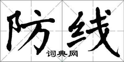 翁闿运防线楷书怎么写
