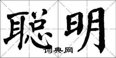 翁闿运聪明楷书怎么写