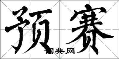 翁闿运预赛楷书怎么写