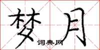 庞中华梦月楷书怎么写