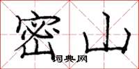庞中华密山楷书怎么写