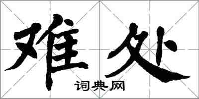 翁闿运难处楷书怎么写