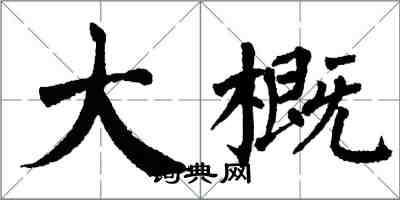 翁闿运大概楷书怎么写