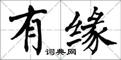 翁闿运有缘楷书怎么写
