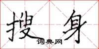 侯登峰搜身楷书怎么写