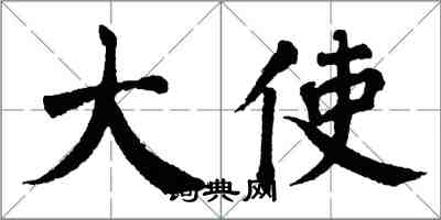 翁闿运大使楷书怎么写