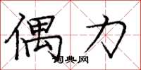 庞中华偶力楷书怎么写