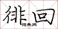 庞中华徘回楷书怎么写