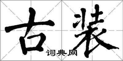 翁闿运古装楷书怎么写