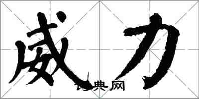 翁闿运威力楷书怎么写