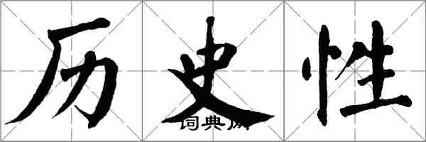 翁闿运历史性楷书怎么写