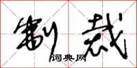 王冬龄制裁草书怎么写